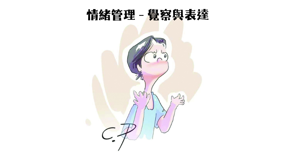 情緒管理—覺察及表達