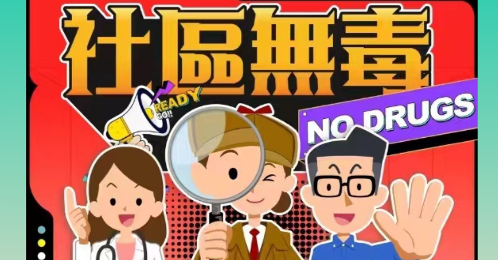 「社區無毒No Drugs」線上遊戲大抽獎