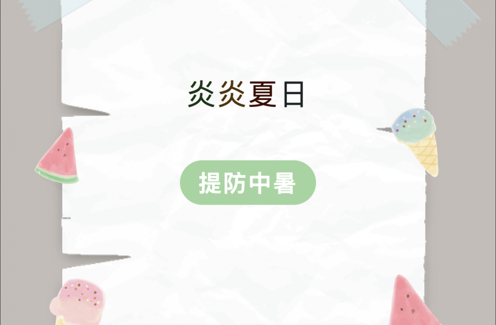 炎炎夏日，提防中暑
