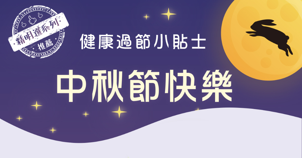 中秋團圓您不圓