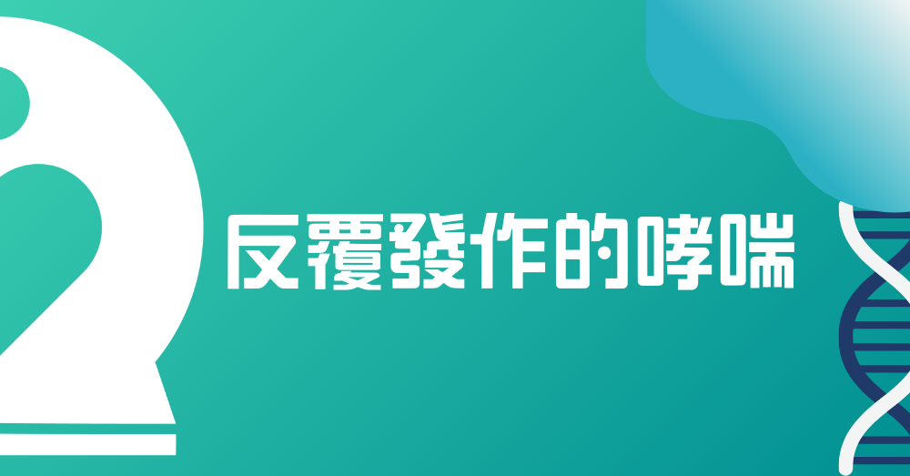 反覆發作的哮喘