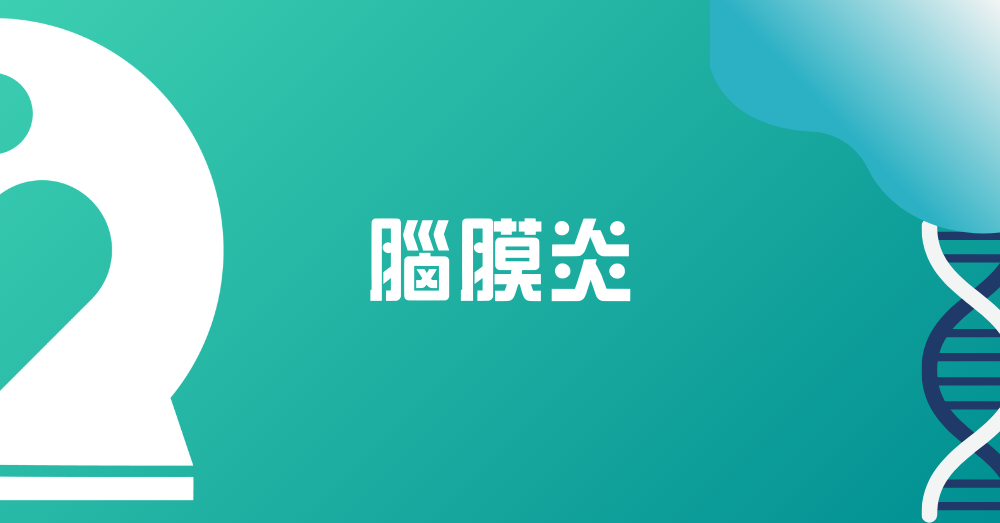 腦膜炎