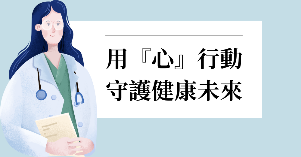心臟日｜用『心』行動，守護健康未來