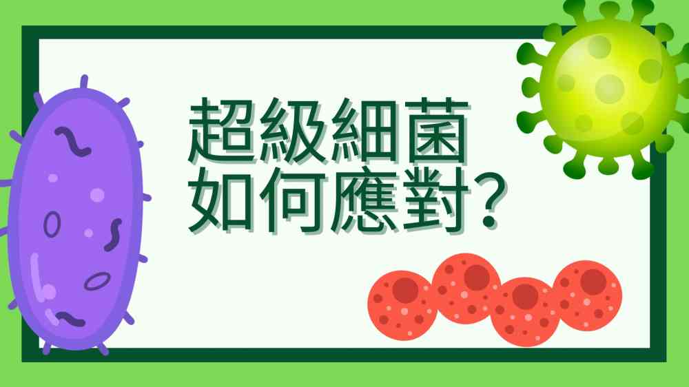 危險危險!!面對高毒王超級細菌來襲，我們如何應對？