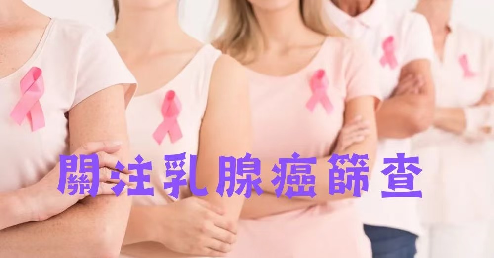 工人醫療所呼籲婦女關注乳腺癌風險