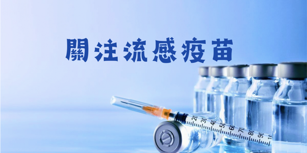 流感疫苗，你打左未？工人醫療所為本澳居民提供免費流感疫苗接種