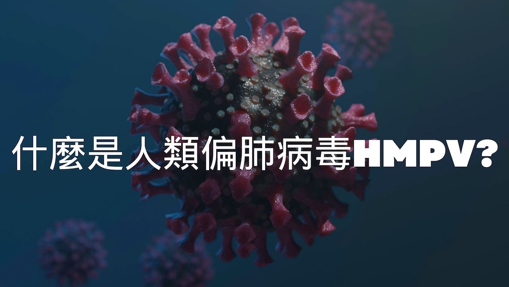 最近感染高發！與流感症狀相似，又現新病毒？