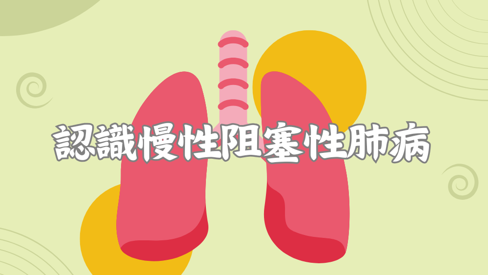 慢性阻塞性肺病“Know Your Lung Function.