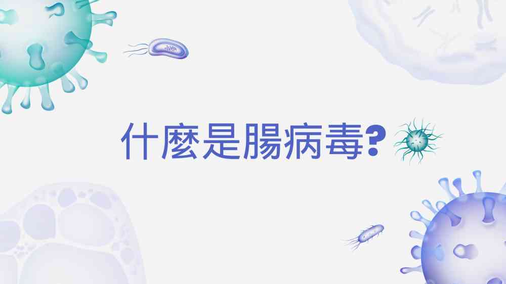 你知道什麼是腸病毒嗎?一起來看看吧