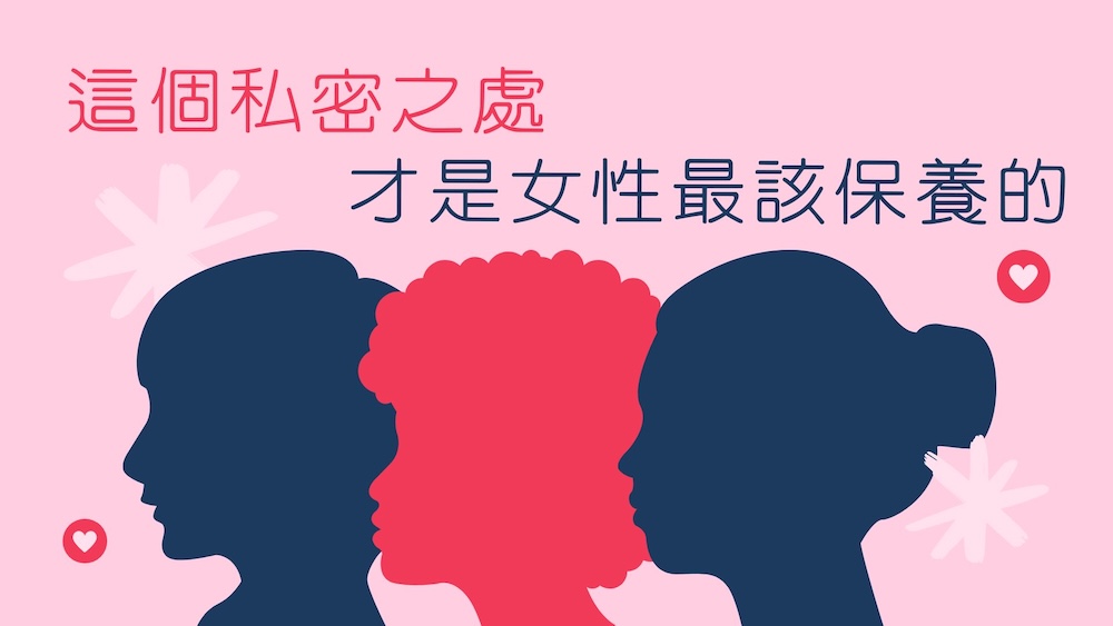 這個私密之處，才是女性最該保養的！