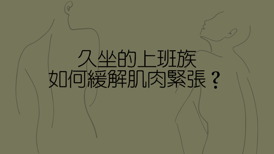 久坐的上班族，有哪些伸展拉伸運動可以緩解肩頸和下肢壓力？