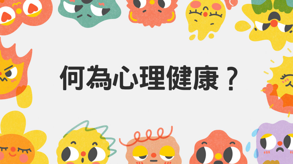 心理健康是什麼？了解指標與求助訊號​