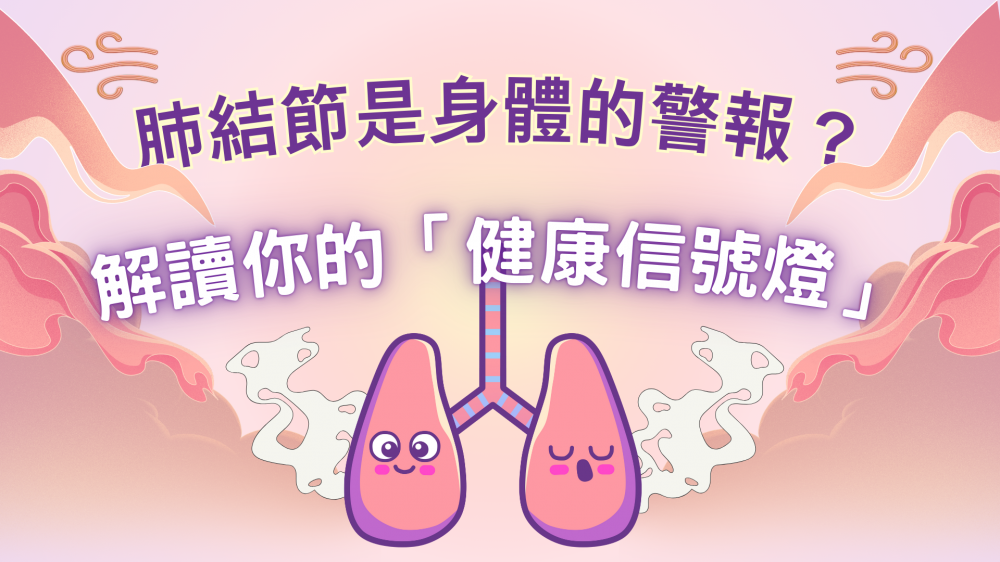 【🩺健康視訊】 肺結節等於肺癌？