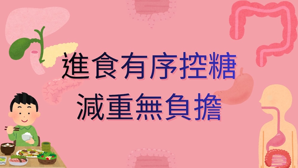 進食有序，控糖減重無負擔