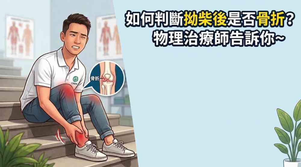 如何判斷拗柴後是否骨折？