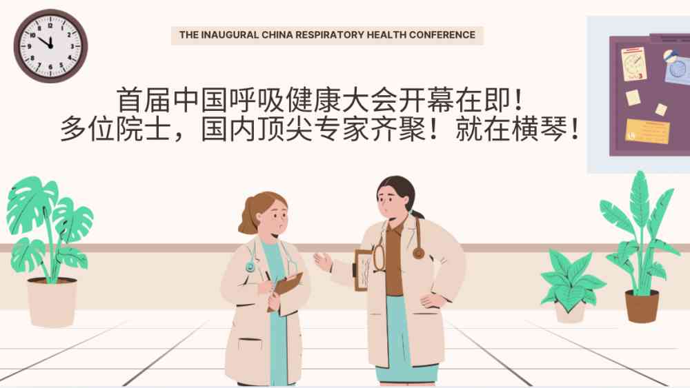 首屆中國呼吸健康大會開幕| 守護健康 共創未來